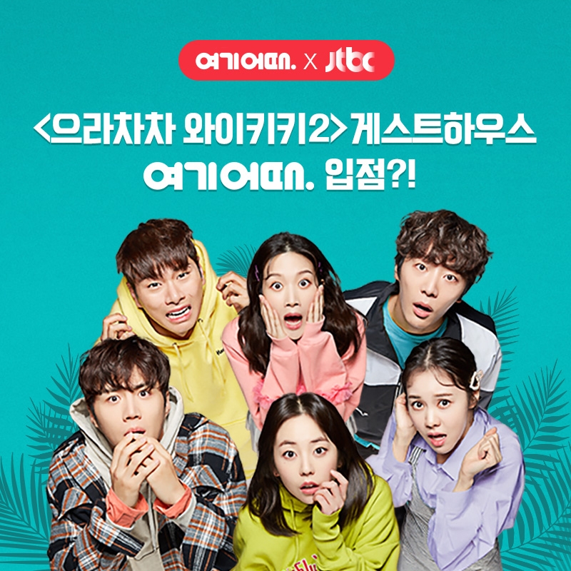 여기어때, 새 드라마 ‘으라차차 와이키키2’ 첫방 이벤트 31일까지 진행