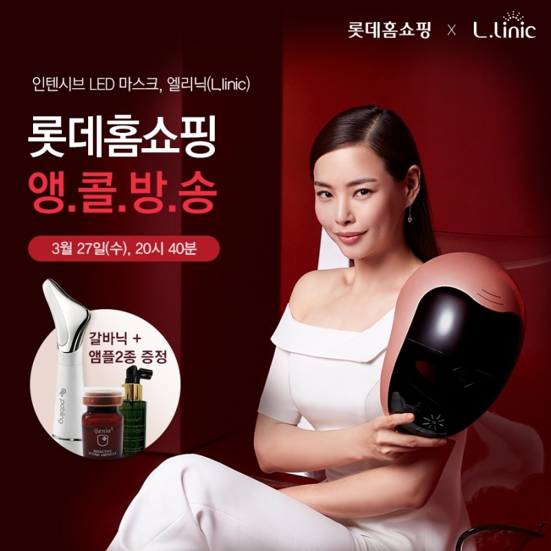 홈뷰티 디바이스 브랜드 ‘엘리닉(L.linic)’ 롯데홈쇼핑 앵콜 방송