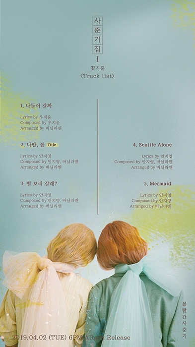 볼빨간사춘기, 새 미니앨범 트랙리스트 공개