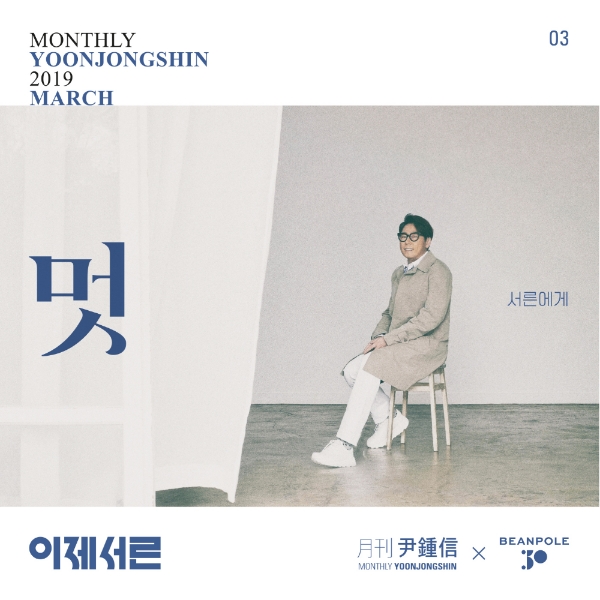 빈폴, 30주년 ‘이제 서른’ 캠페인 진행