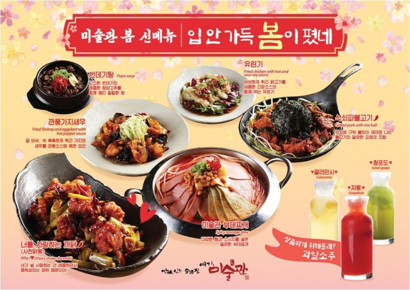 주점 프랜차이즈 미술관, 봄 맞이 신메뉴 출시