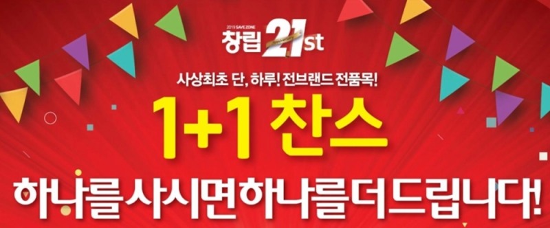 세이브존, 창립 21주년 ‘1+1 찬스’ 행사 진행