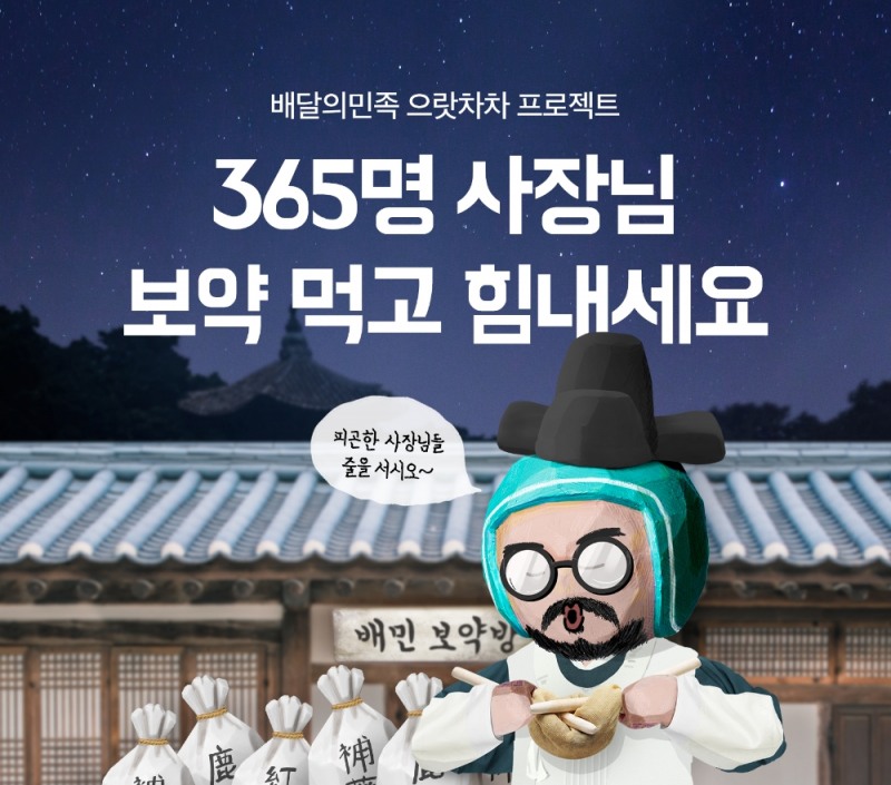 배달의민족, 원기회복 ‘보약 선물’로 자영업자 응원