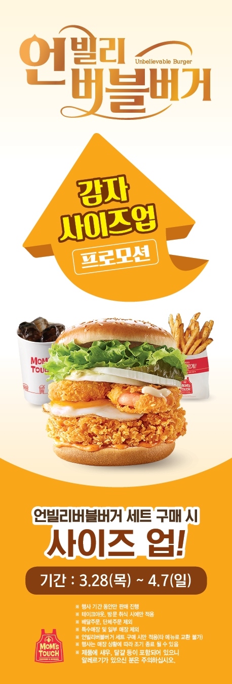 맘스터치, 대(大)확행 버거 시즌2 ‘언빌리버블 버거’ 출시