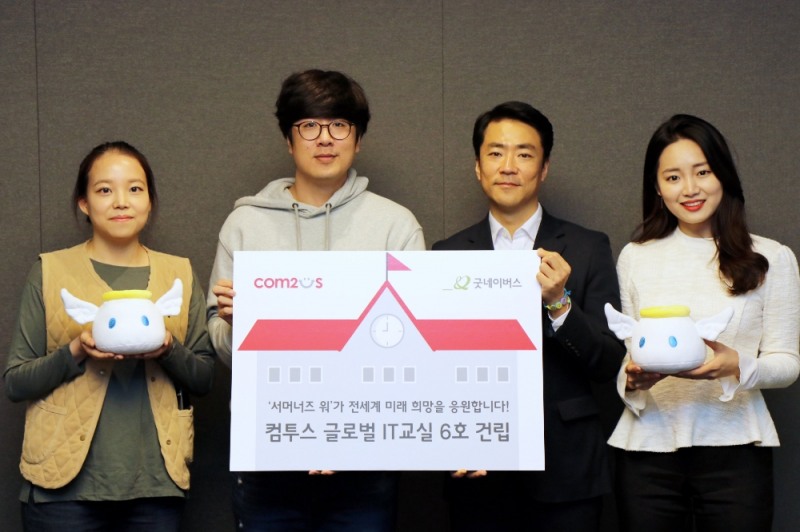 컴투스, 글로벌 IT교실 6호 건립 추진…굿네이버스와 건립 협약하고 기금 3천 만원 전달