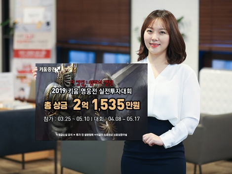 키움증권이 실시하는 2019 키움 영웅전 실전투자대회 안내 이미지. 사진=키움증권