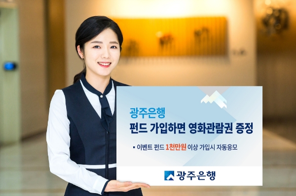 광주은행, 펀드 가입하면 영화관람권 증정