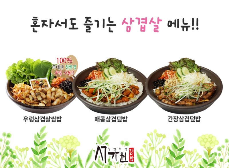 김밥프랜차이즈 서가원김밥, 봄 신메뉴 삼겹살 혼밥 3종 출시한다