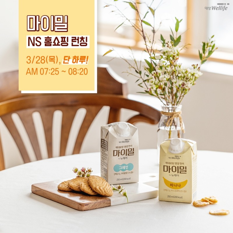 대상웰라이프, ‘마이밀’ NS홈쇼핑 첫 론칭