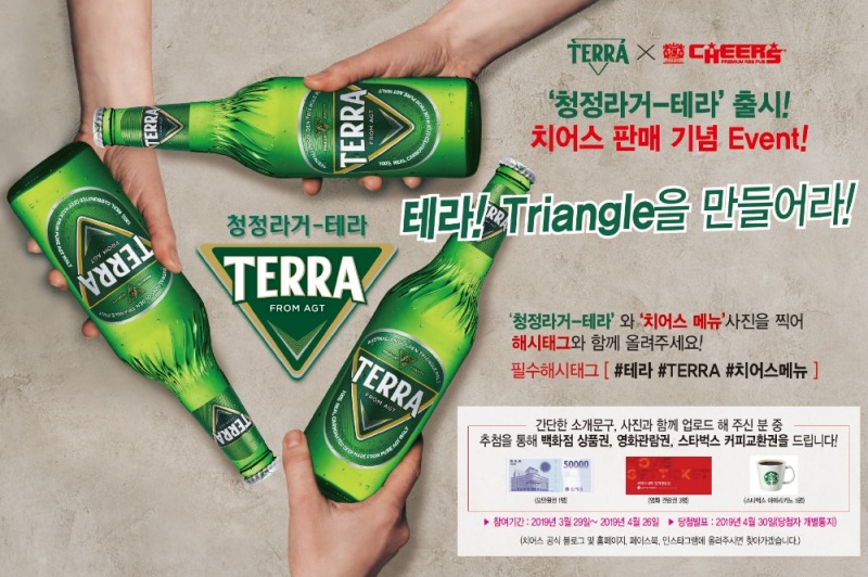 치어스, 하이트진로 테라 출시 판매 기념 온라인 이벤트 진행