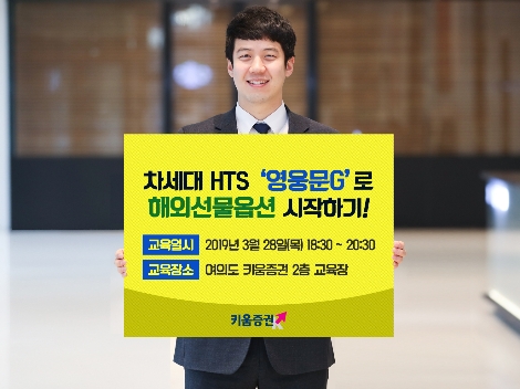 키움증권이 실시하는 해외선물 교육 안내 이미지. 사진=키움증권