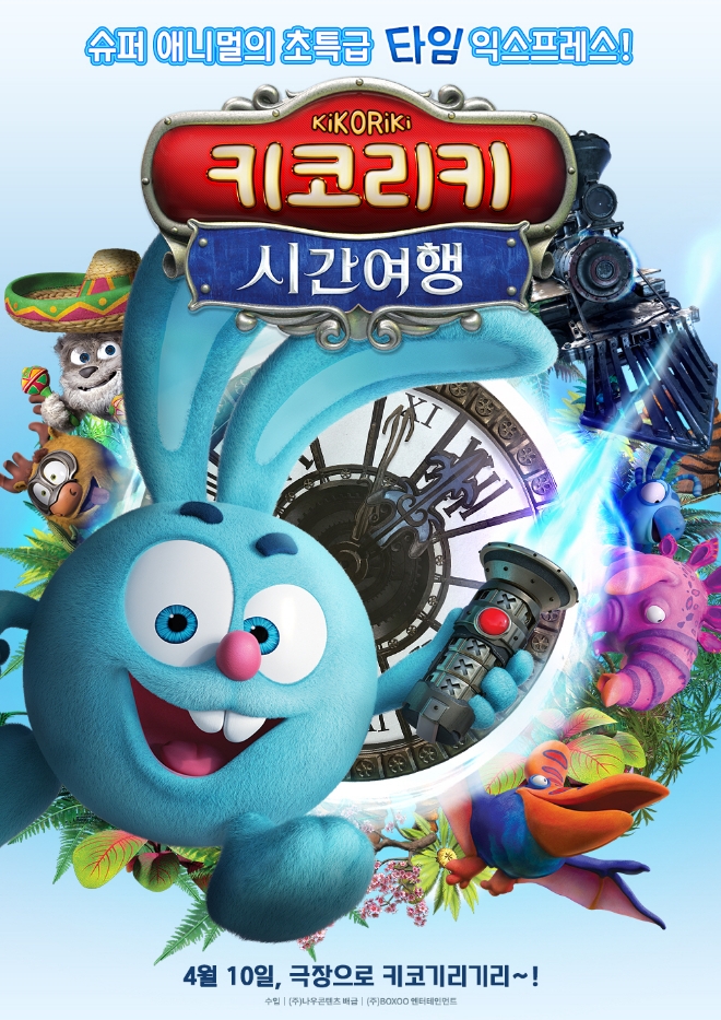 영화 '키코리키: 시간여행' 공식 포스터, 사진=나우콘텐츠