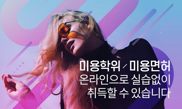 미용전공 전문학사 또는 미용학사 취득 가능한 온라인 미용 학위 과정 오픈