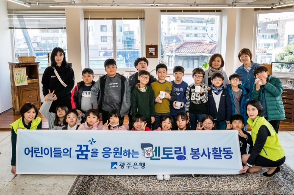 광주은행, 지역 어린이들과 멘토링 봉사활동 펼쳐