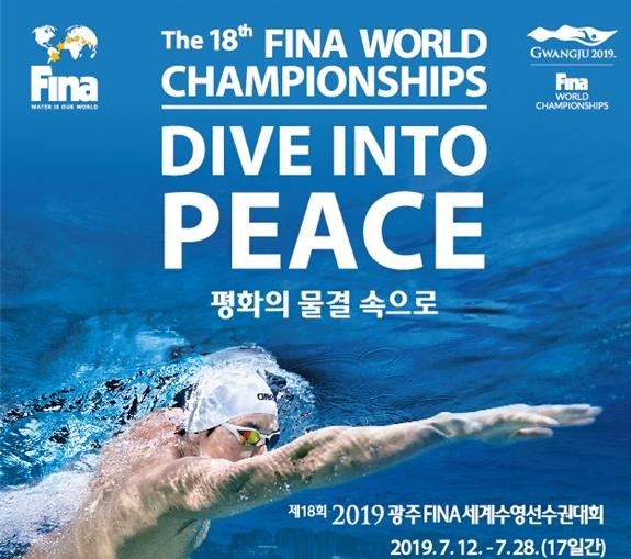 코레일, ‘2019 광주세계수영선수권대회’ 티켓교환권 판매
