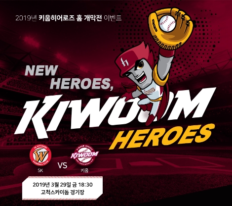 키움증권이 진행하는 '2019 키움히어로즈 홈 개막전 이벤트' 안내 이미지. 사진=키움증권