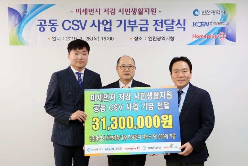 신건호 홈플러스 대외정책총괄이사와 백현 인천광역시 환경녹지국장, 유준석 한국남동발전 영흥발전본부장이 지난 28일 인천 구월동 인천광역시청에서 기부재원 전달식을 진행하고 있다. 홈플러스와 남동발전, 인천시는 지난달 인천지역 홈플러스 11개 점포에서 화력발전소 부산물을 재활용해 만든 친환경 원예·조경석 ‘에코스톤’을 판매해 마련된 재원 3130만원을 이날 홈플러스의 사회공헌재단 ‘홈플러스 e파란재단’에 전달됐다. 홈플러스 e파란재단은 이 재원으로 미세먼지 예방 마스크를 제작해 인천 지역 내 노인복지회관과 장애인복지시설, 노숙인 쉼터 등 79개 시설·단체에 지원한다. 이번 사업은 홈플러스와 한국남동발전, 인천광역시가 맺은 ‘시민 복지증진을 위한 공동 CSV(Creating Shared Value·공유 가치 창출)’ 협약의 첫 결과물이다. 홈플러스가 지역 내 점포에서 화력발전소 부산물을 재활용해 만든 친환경 원예·조경석의 판로를 지원하는 동시에 인천지역 취약계층을 대상으로 마스크를 보급하는 미세먼지 저감 시민생활지원사업의 결실이다.
