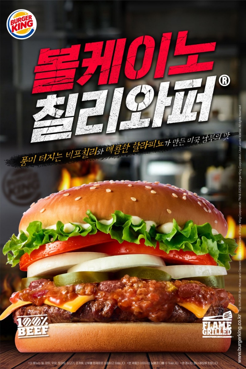 버거킹 ‘볼케이노칠리와퍼’ 및 ‘볼케이노칠리프라이’ 출시