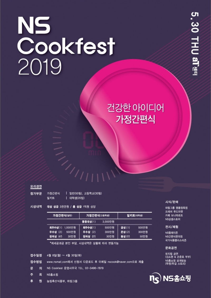 NS홈쇼핑, 요리축제 NS Cookfest 2019 개최