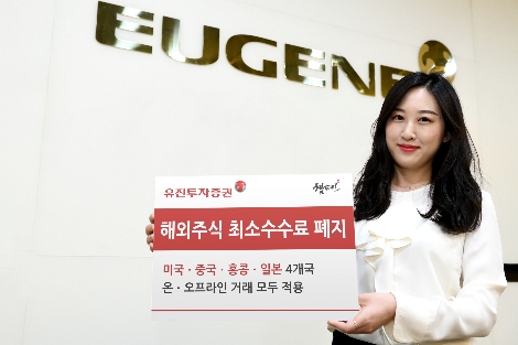 유진투자증권의 해외주식 최소수수료 폐지 안내 이미지. 사진=유진투자증권