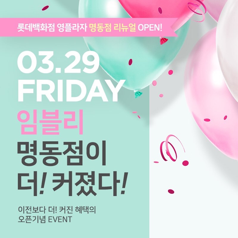 임블리∙블리블리, 롯데백화점 명동점 리뉴얼 오픈 기념 이벤트 진행