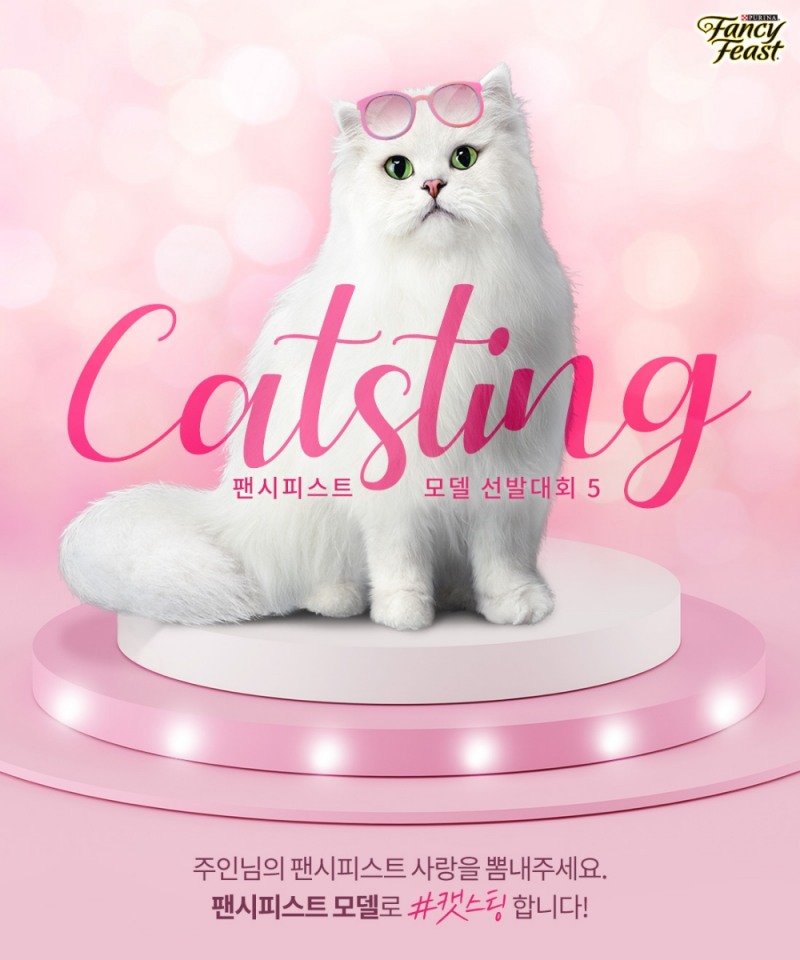네슬레 퓨리나, ‘팬시피스트 모델 선발대회’ 개최