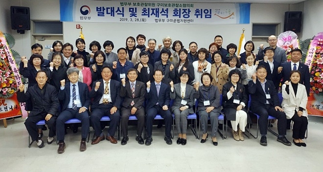보호관찰위원 구미보호관찰소협의회 발대식을 갖고 기념촬영.(사진제공=구미준법지원센터)