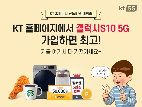 KT가 실시하는 공식 홈페이지 가입 이벤트 안내 이미지. 사진=KT