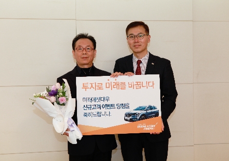 미래에셋대우가 실시한 신규고객 이벤트에 당첨된 고객이 기념촬영을 하고 있다. 사진=미래에셋대우