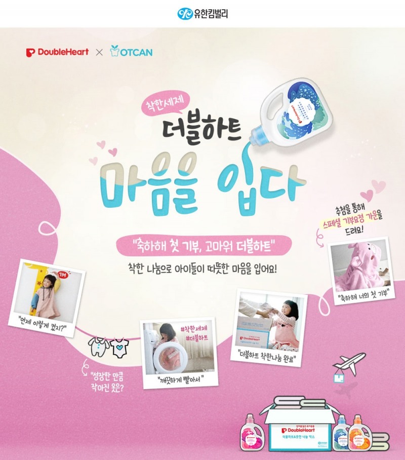 유한킴벌리 더블하트, 비영리단체 옷캔과 아기 옷 기부 행사 진행