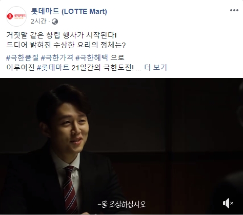 (롯데마트 페이스북, 더에스엠씨 제공)
