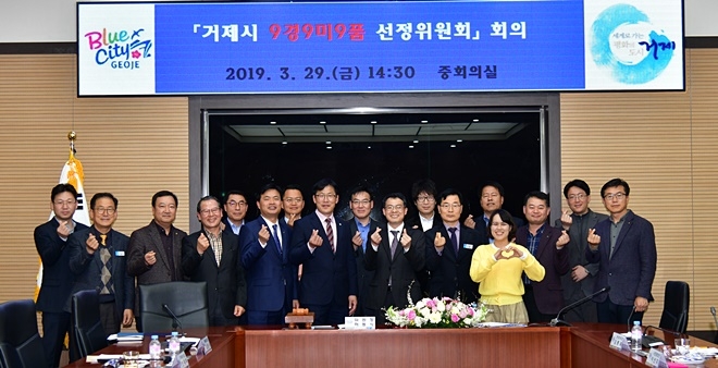 9경9미9품 선정위원회 회의를 갖고 기념촬영.(사진제공=거제시)