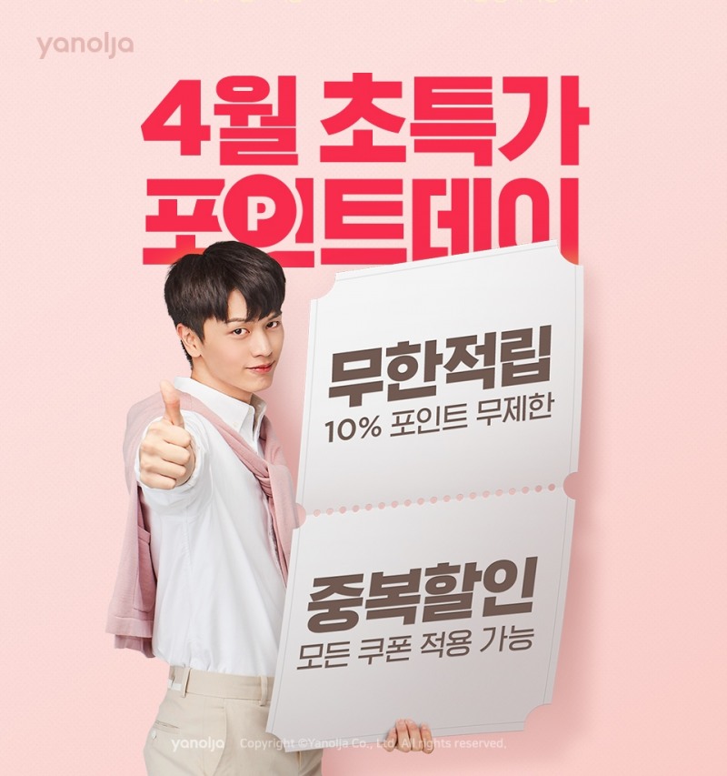 야놀자, 4월 한 달간 ‘초특가 포인트데이’ 진행