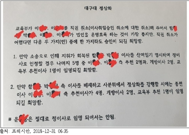 사분위, 교육부 등 대 관할청 로비 문건.