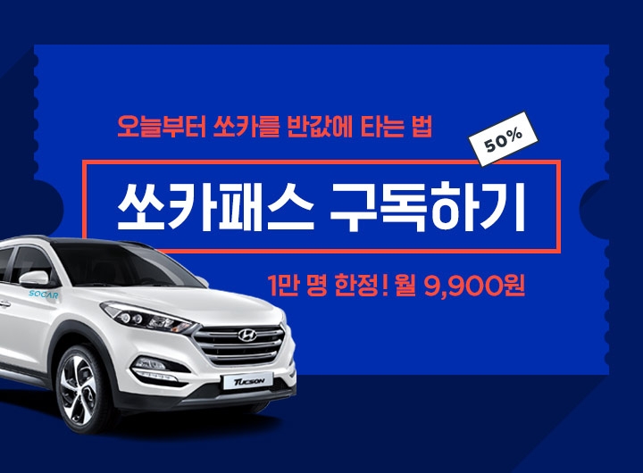 쏘카패스 구독 모집 포스터.(사진=쏘카)