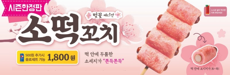 편의점 미니스톱, 봄 시즌을 맞아 ‘소떡꼬치 벚꽃에디션’ 출시