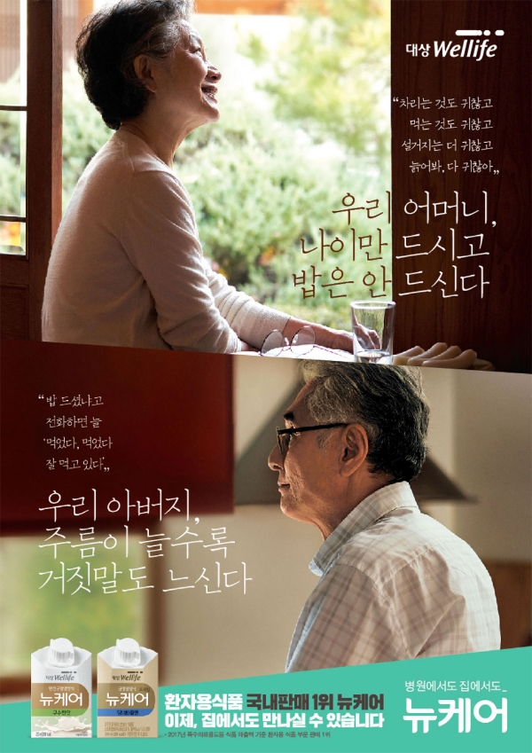 대상웰라이프 뉴케어, TVCF 온에어