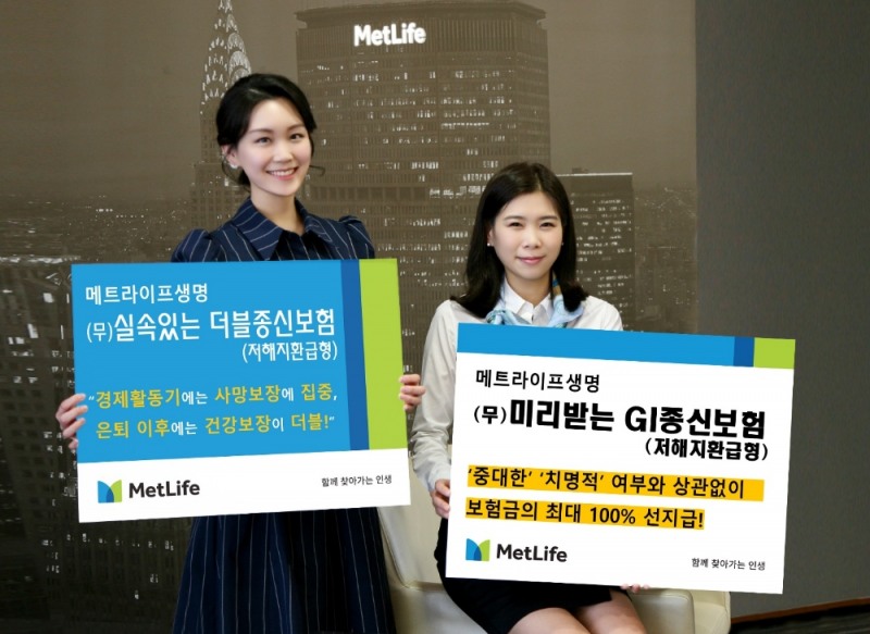 메트라이프생명, 저해지환급형 종신보험 2종 출시