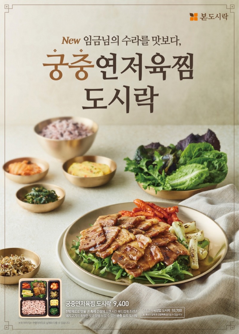 본도시락 ‘궁중연저육찜 도시락’ 출시