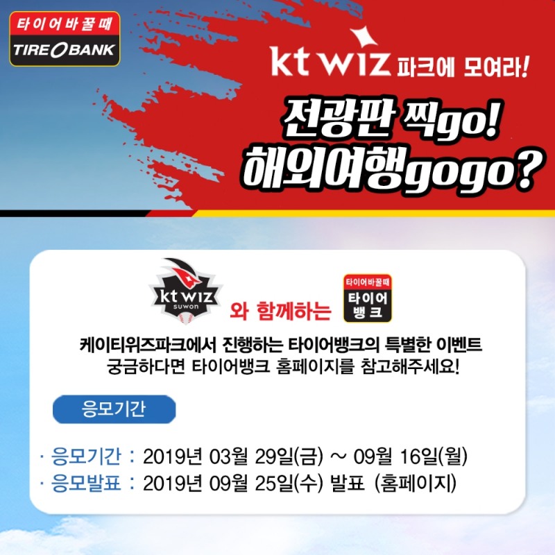 타이어뱅크, ‘ktwiz 파크에 모여라!’ 홈경기 이벤트 진행
