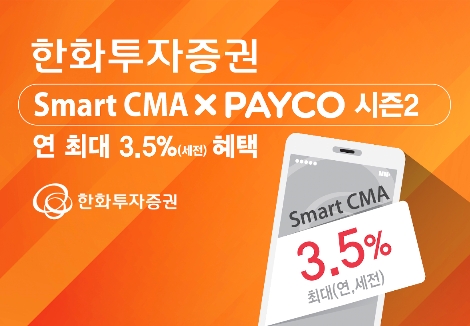 한화투자증권이 실시하는 'Smart x PAYCO 시즌2' 안내 이미지. 사진=한화투자증권