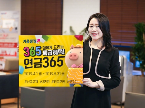 키움증권의 '연금365' 이벤트 안내 이미지. 사진=키움증권