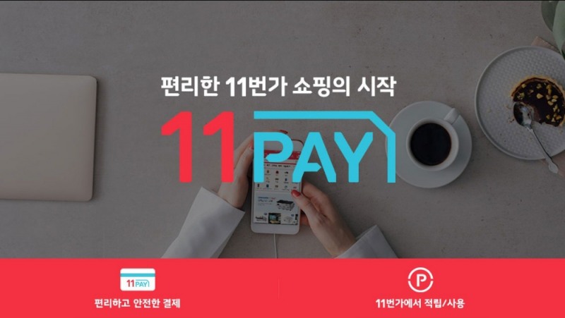 11번가, 최대 5% 적립 11페이 포인트 론칭