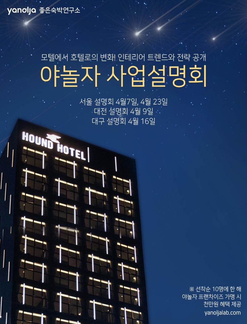 야놀자, 서울·대전·대구서 호텔 프랜차이즈 사업설명회 개최