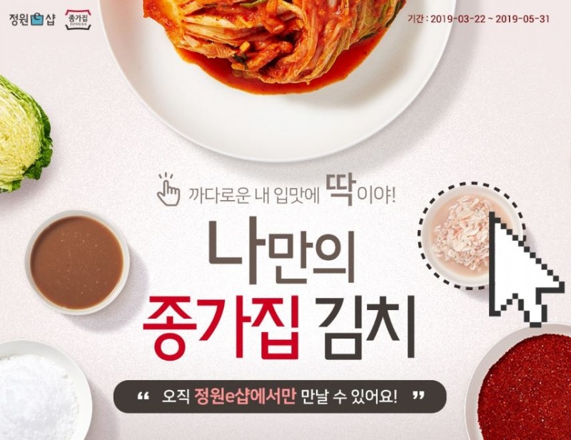대상㈜ 정원e샵, 종가집 ‘나만의 김치’ 할인 기획전 진행