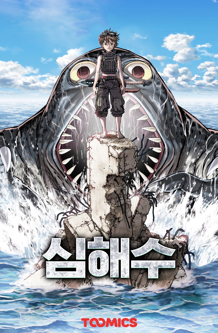 투믹스, '심해수' SF어워드2018 대상 수상