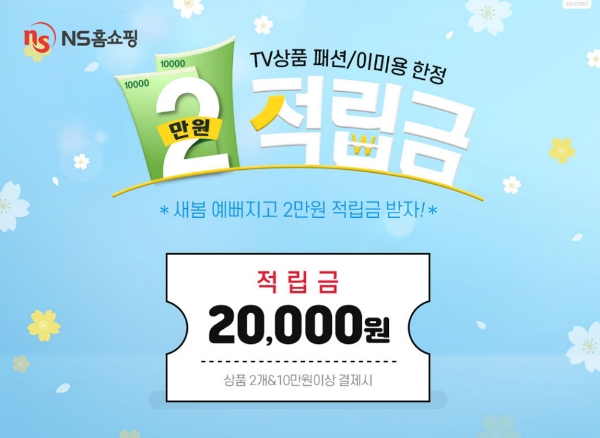 NS홈쇼핑 ‘2만원적립금’ 이벤트 실시