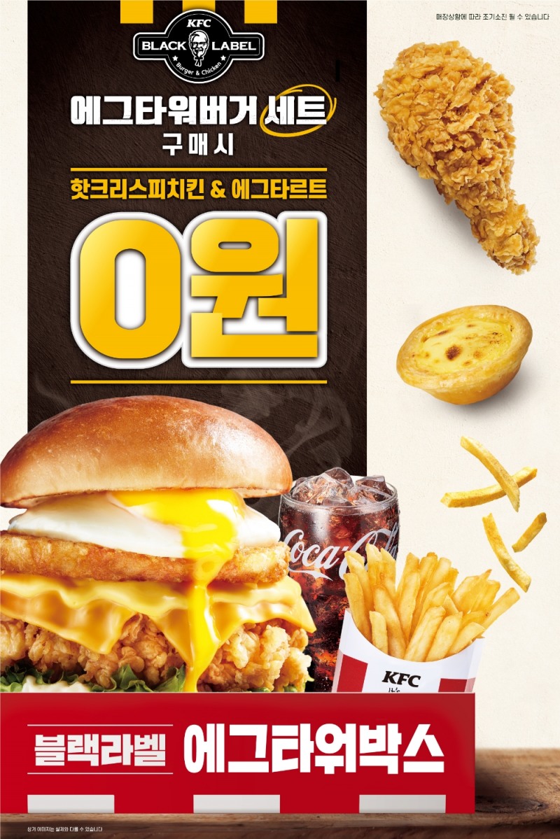 KFC, ‘블랙라벨 에그타워버거’ 박스업 프로모션 실시
