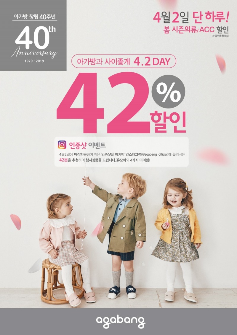 아가방앤컴퍼니, 4월 2일 42% 할인 행사 실시