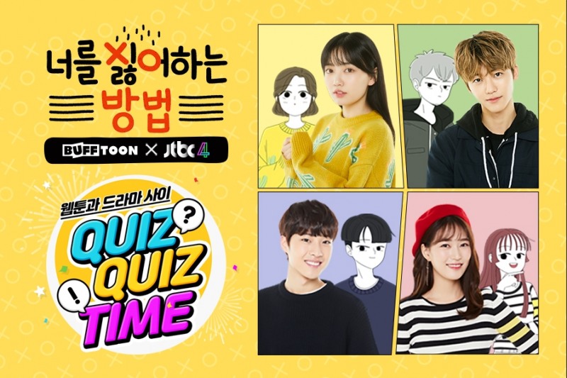 엔씨(NC) 버프툰, ‘너를 싫어하는 방법’ 드라마 방영 기념 이벤트 진행